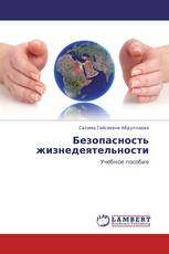 Безопасность жизнедеятельности