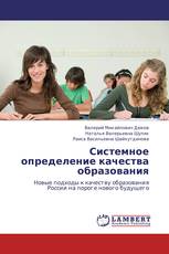 Системное определение качества образования