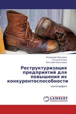 Реструктуризация предприятий для повышения их конкурентоспособности