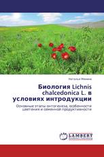 Биология Lichnis chalcedonica L.  в условиях интродукции