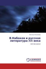 В.Набоков и русская литература XIX века