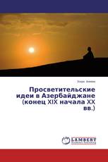 Просветительские идеи в Азербайджане (конец XIX начала XX вв.)