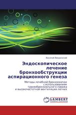 Эндоскопическое лечение бронхообструкции аспирационного генеза