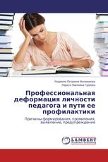 Профессиональная деформация личности педагога и пути ее профилактики