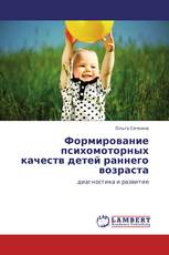 Формирование психомоторных качеств детей раннего возраста