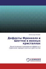 Дефекты Френкеля и Шоттки в ионных кристаллах