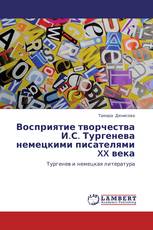 Восприятие творчества И.С. Тургенева немецкими писателями XX века