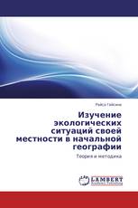 Изучение экологических ситуаций своей местности в начальной географии