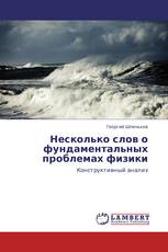 Несколько слов о фундаментальных проблемах физики