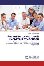 Развитие диалоговой культуры студентов