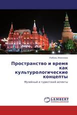 Пространство и время как культурологические концепты
