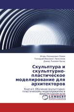 Скульптура и скульптурно-пластическое моделирование для архитекторов