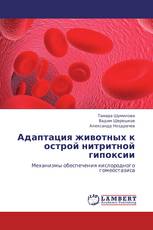 Адаптация животных к острой нитритной гипоксии
