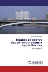 Правовой статус правительственных вузов России