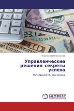 Управленческие решения: секреты успеха