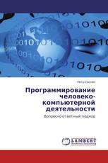 Программирование человеко-компьютерной деятельности