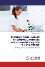 Применение новых информационных технологий в курсе "Гистология"