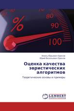 Оценка качества эвристических алгоритмов