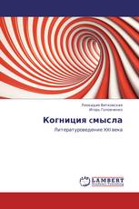 Когниция cмысла