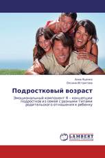 Подростковый возраст