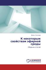 К некоторым свойствам эфирной среды