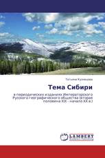 Тема Сибири