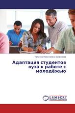 Адаптация студентов вуза к работе с молодёжью