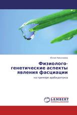 Физиолого-генетические аспекты явления фасциации