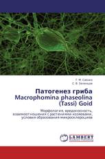 Патогенез гриба Macrophomina phaseolina (Tassi) Goid