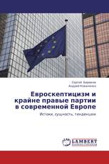 Евроскептицизм и крайне правые партии в современной Европе