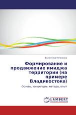 Формирование и продвижение имиджа территории (на примере Владивостока)