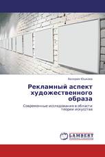 Рекламный аспект художественного образа