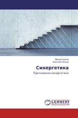 Синергетика