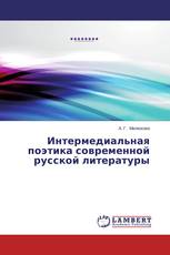 Интермедиальная поэтика современной русской литературы