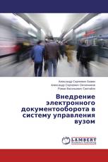 Внедрение электронного документооборота в систему управления вузом