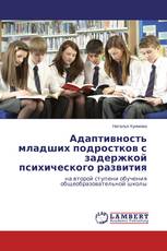 Адаптивность младших подростков с задержкой психического развития