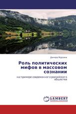 Роль политических мифов в массовом сознании