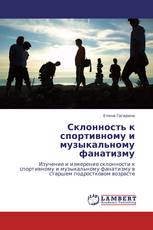 Склонность к спортивному и музыкальному фанатизму