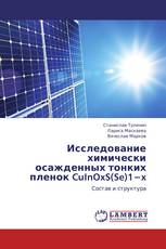 Исследование химически осажденных тонких пленок CuInOxS(Se)1−x