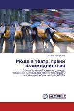 Мода и театр: грани взаимодействия
