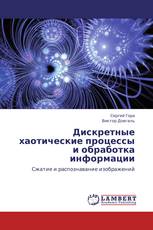 Дискретные хаотические процессы и обработка информации