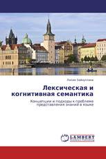 Лексическая и когнитивная семантика