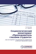 Социологический мониторинг «Преподаватель глазами студента»