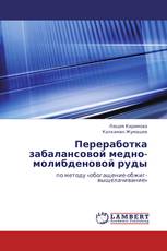 Переработка забалансовой медно-молибденовой руды