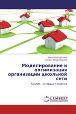Моделирование и оптимизация организации школьной сети