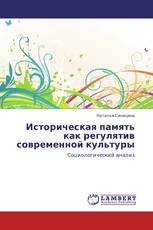 Историческая память как регулятив современной культуры