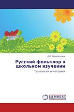 Русский фольклор в школьном изучении