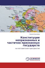 Конституции непризнанных и частично признанных государств