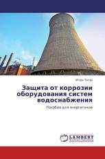 Защита от коррозии оборудования систем водоснабжения