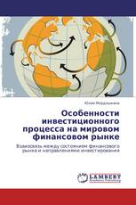 Особенности инвестиционного процесса на мировом финансовом рынке